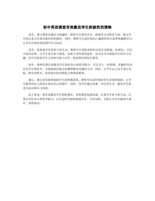 初中英语课堂有效激发学生积极性的策略