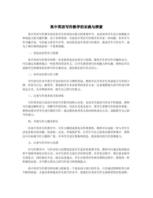 高中英语写作教学的实践与探索