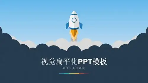 小火箭升空矢量卡通扁平化工作计划模板.pptx