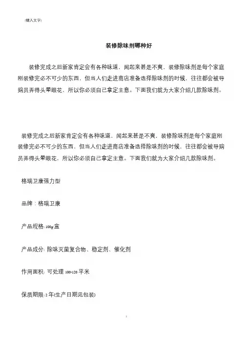 【推荐下载】装修除味剂哪种好
