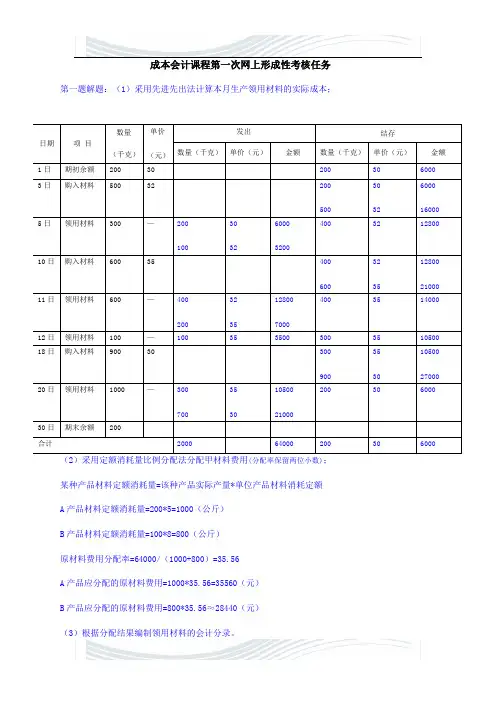 成本会计课程第一次网上形成性考核任务答案(1)