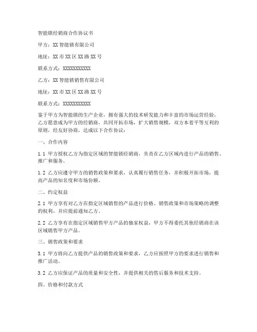 智能锁经销商合作协议书