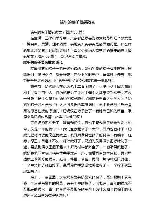 端午的粽子情感散文（精选33篇）