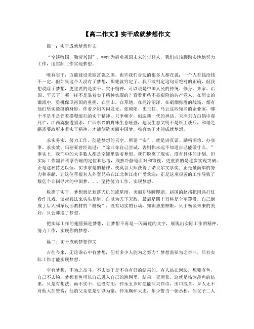 【高二作文】实干成就梦想作文
