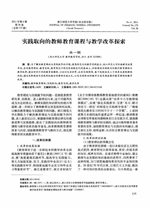 实践取向的教师教育课程与教学改革探索