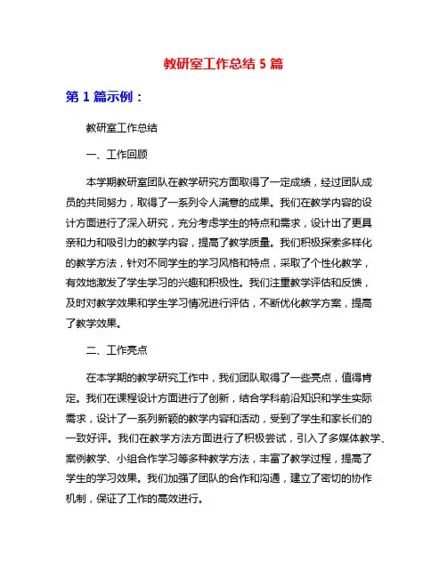教研室工作总结5篇