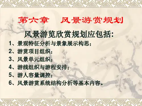 第六章  风景游赏规划