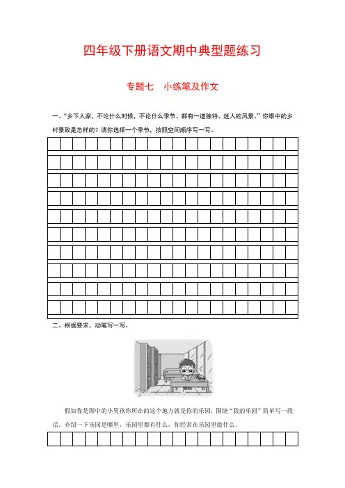 四年级下册语文典型题练习 专题七 小练笔及作文(人教部编版,含答案)
