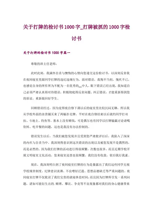 关于打牌的检讨书1000字_打牌被抓的1000字检讨书