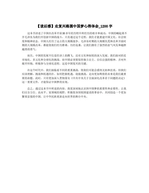 【读后感】走复兴路圆中国梦心得体会_1200字