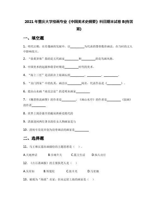 2021年重庆大学绘画专业《中国美术史纲要》科目期末试卷B(有答案)