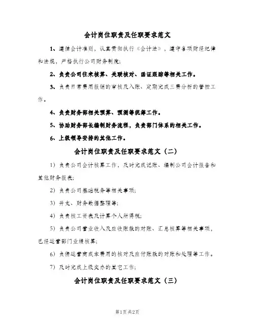 会计岗位职责及任职要求范文(三篇)