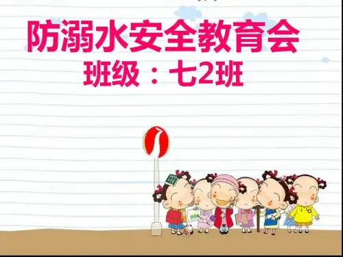 防溺水安全教育主题班会PPT课件(班会课)