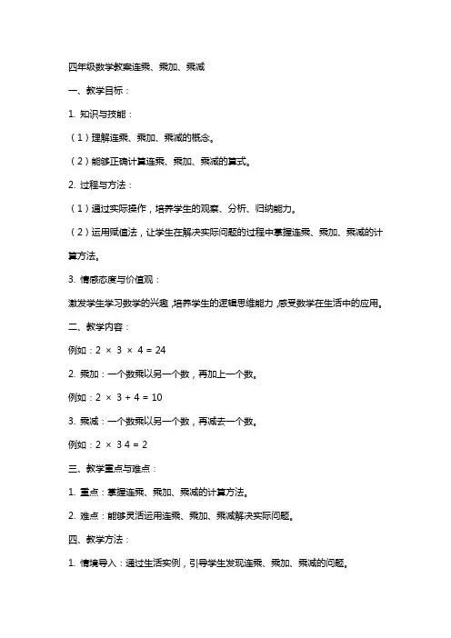 四年级数学教案连乘、乘加、乘减