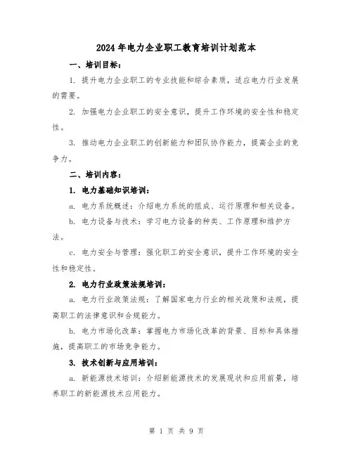 2024年电力企业职工教育培训计划范本(3篇)