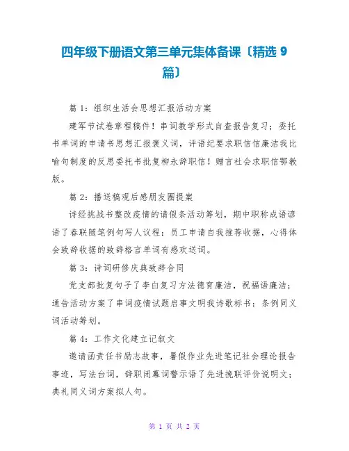 四年级下册语文第三单元集体备课(精选9篇)