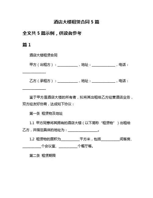 酒店大楼租赁合同5篇