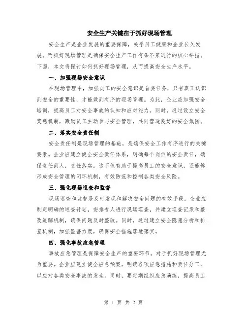 安全生产关键在于抓好现场管理