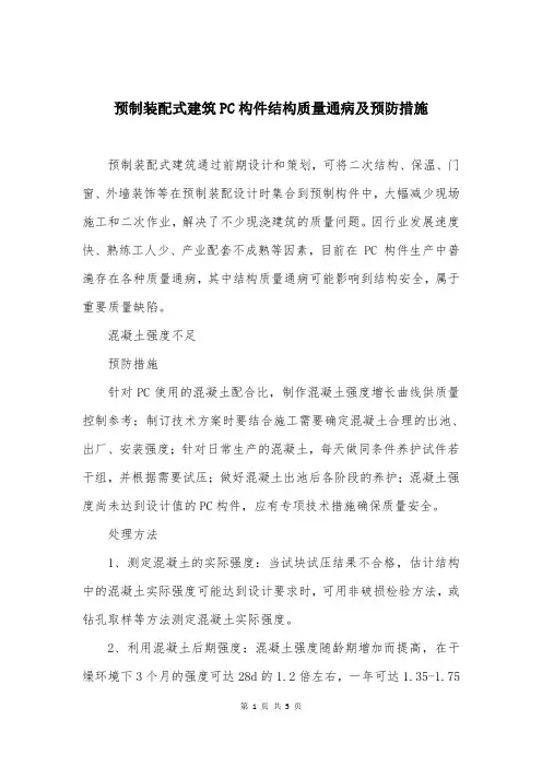 预制装配式建筑PC构件结构质量通病及预防措施