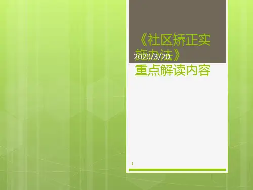 《社区矫正实施办法》重点问题解读PPT课件