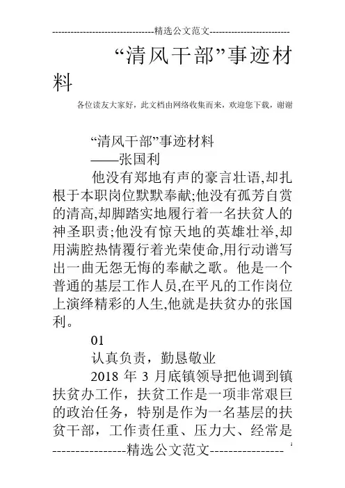 “清风干部”事迹材料