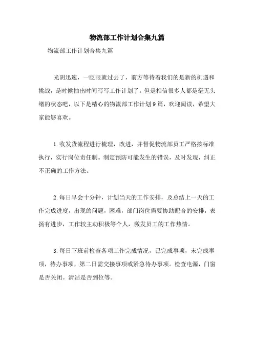 2021年物流部工作计划合集九篇