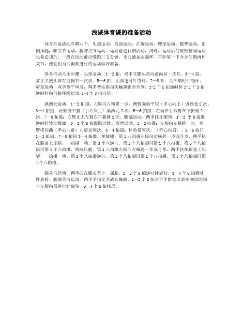 浅谈体育课的准备活动