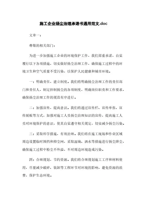 施工企业扬尘治理承诺书通用范文.doc