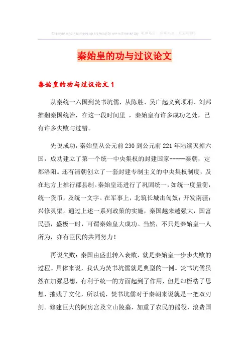 秦始皇的功与过议论文