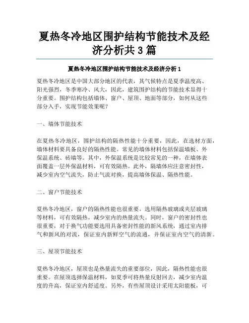 夏热冬冷地区围护结构节能技术及经济分析共3篇