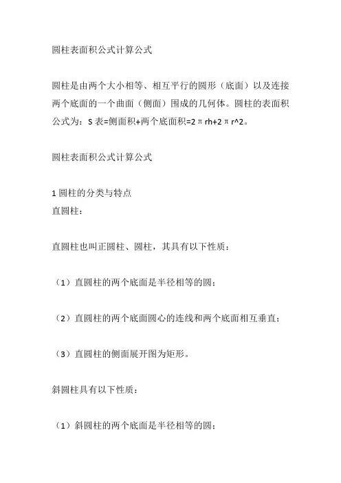 圆柱表面积公式计算公式