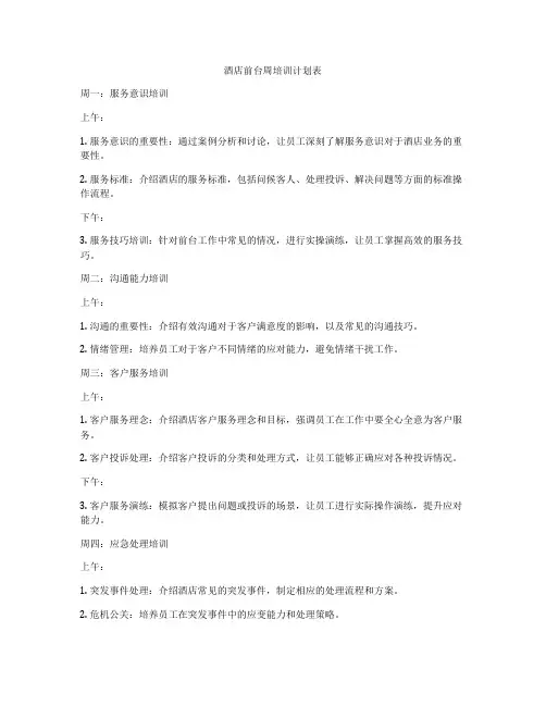 酒店前台周培训计划表