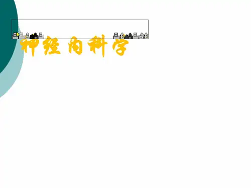 神经内科学新总论PPT课件