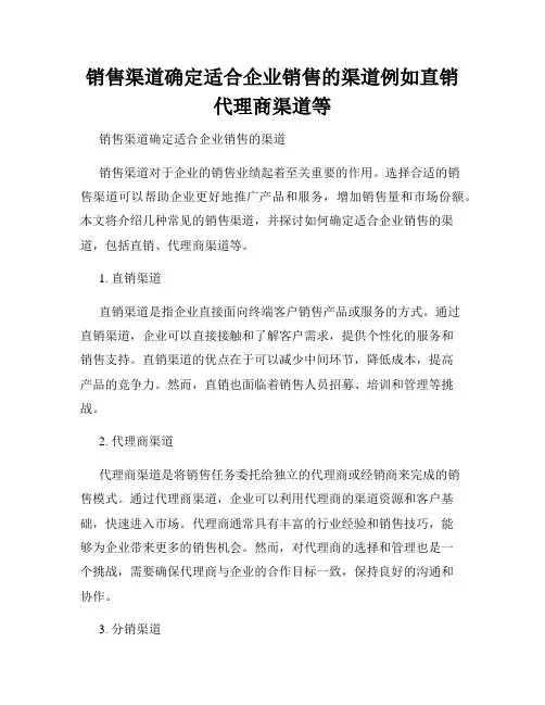 销售渠道确定适合企业销售的渠道例如直销代理商渠道等