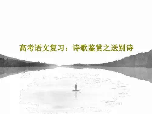 高考语文复习：诗歌鉴赏之送别诗25页PPT