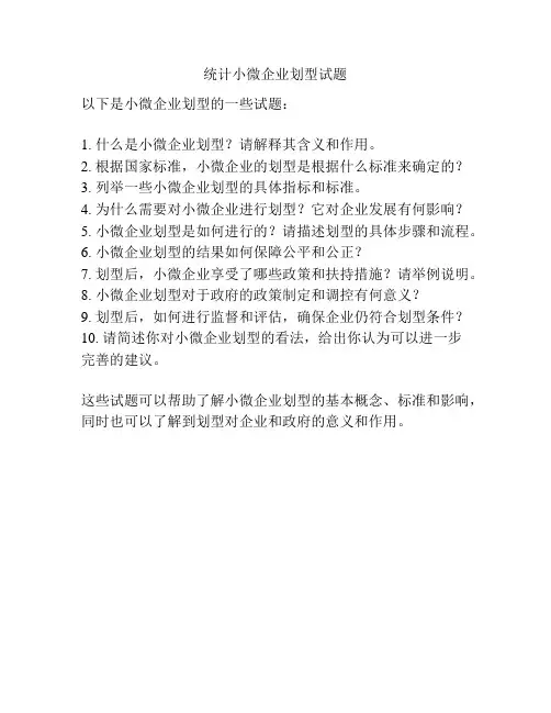 统计小微企业划型试题