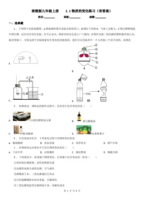 浙教版九年级科学上册1.1物质的变化练习(有答案)