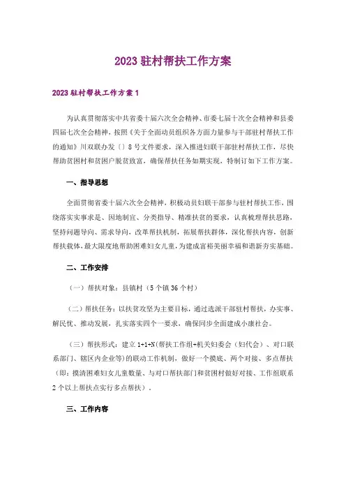 2023驻村帮扶工作方案