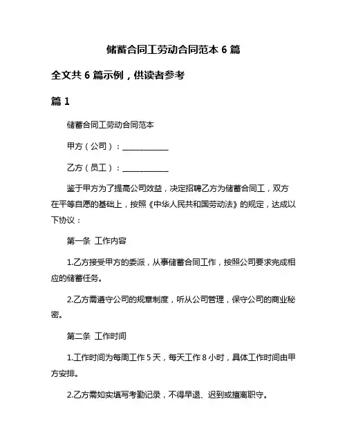 储蓄合同工劳动合同范本6篇