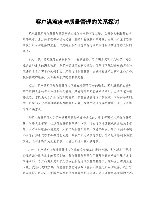 客户满意度与质量管理的关系探讨
