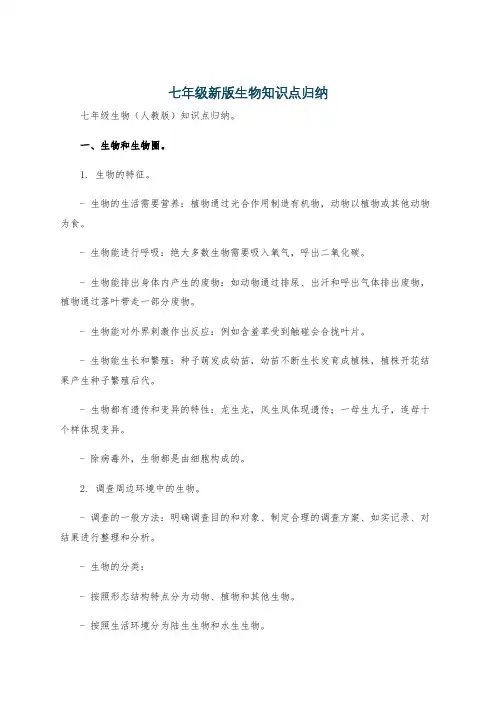 七年级新版生物知识点归纳
