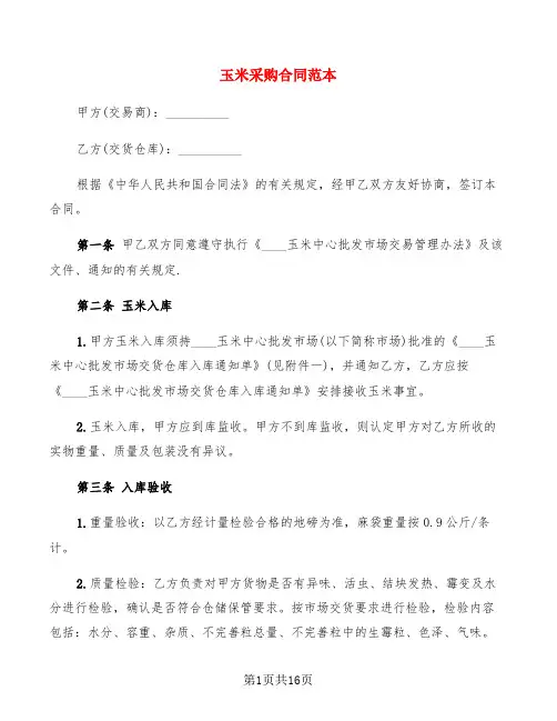 玉米采购合同范本(6篇)