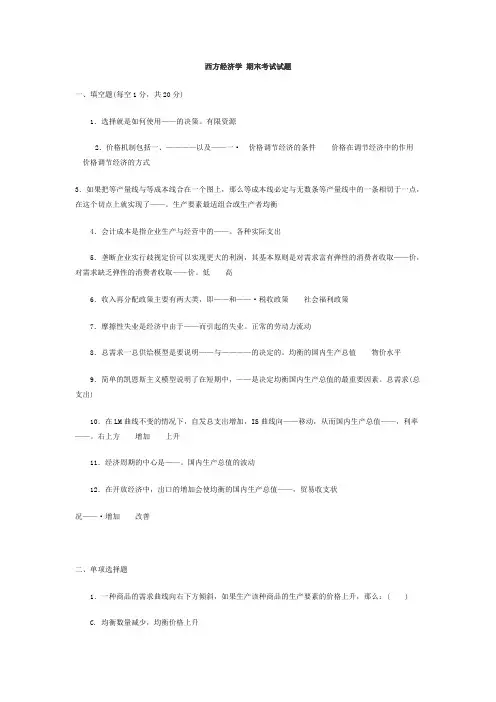 西方经济学期末考试试题及答案