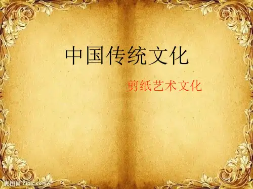 中国传统文化-剪纸文化PPT课件