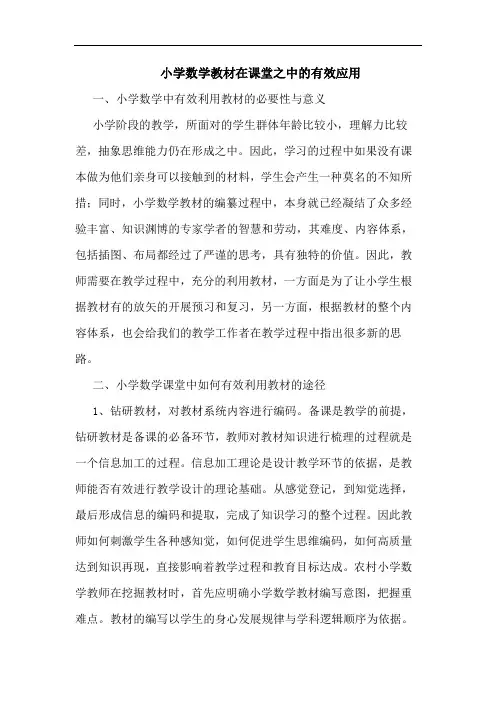 小学数学教材在课堂之中有效应用论文