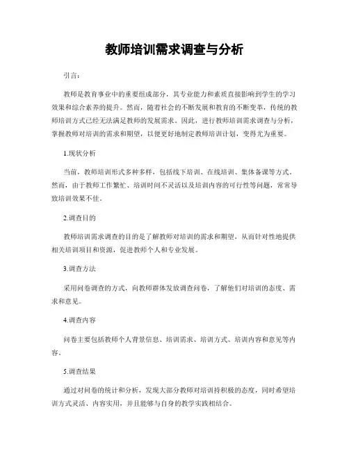 教师培训需求调查与分析