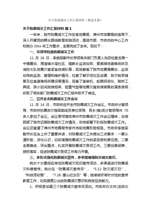关于防震减灾工作汇报材料（精选3篇）