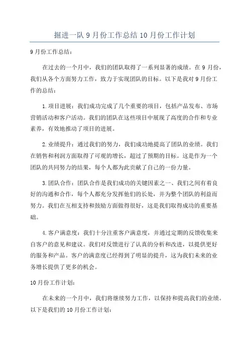 掘进一队9月份工作总结10月份工作计划