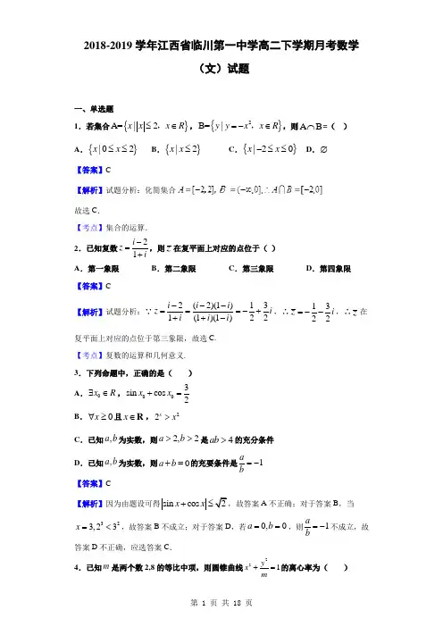 2018-2019学年江西省临川第一中学高二下学期月考数学(文)试题(解析版)