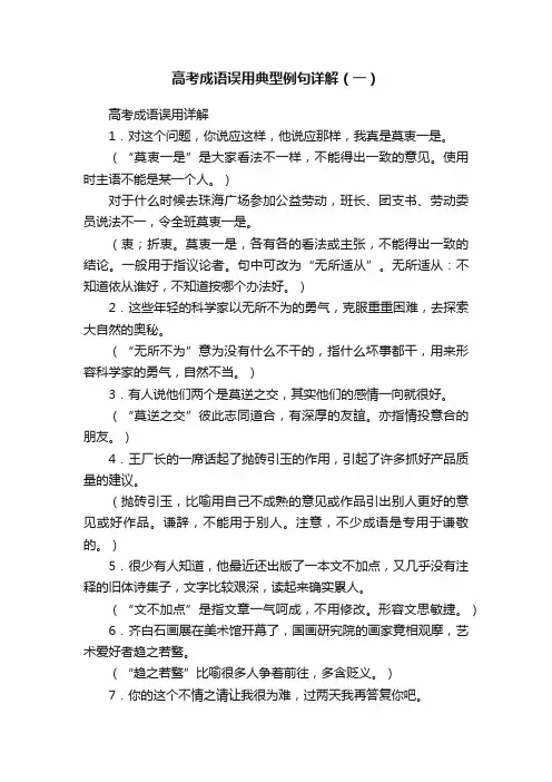 高考成语误用典型例句详解（一）